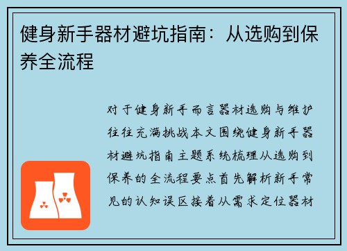 健身新手器材避坑指南：从选购到保养全流程