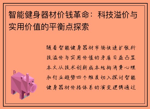 智能健身器材价钱革命：科技溢价与实用价值的平衡点探索