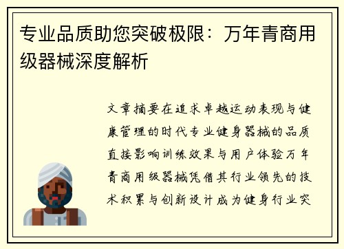 专业品质助您突破极限：万年青商用级器械深度解析