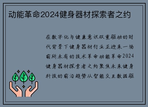 动能革命2024健身器材探索者之约