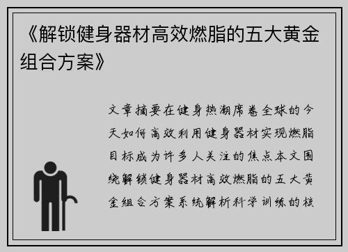 《解锁健身器材高效燃脂的五大黄金组合方案》