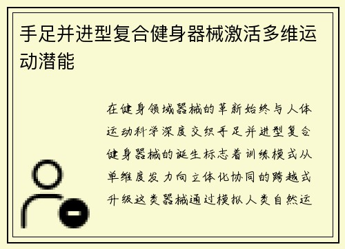 手足并进型复合健身器械激活多维运动潜能