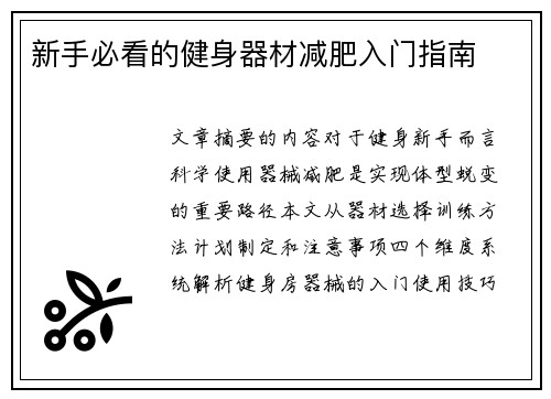 新手必看的健身器材减肥入门指南