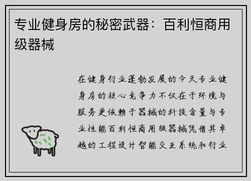 专业健身房的秘密武器：百利恒商用级器械