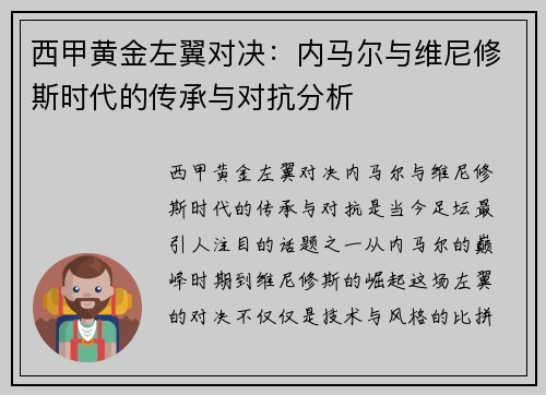 西甲黄金左翼对决：内马尔与维尼修斯时代的传承与对抗分析