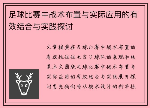 足球比赛中战术布置与实际应用的有效结合与实践探讨