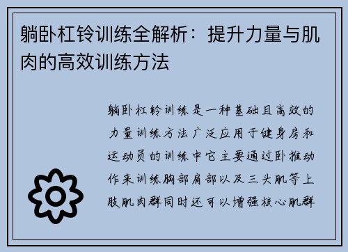 躺卧杠铃训练全解析：提升力量与肌肉的高效训练方法