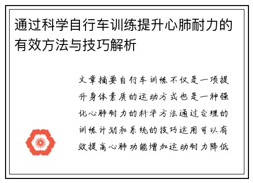 通过科学自行车训练提升心肺耐力的有效方法与技巧解析