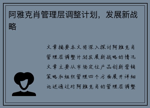 阿雅克肖管理层调整计划，发展新战略