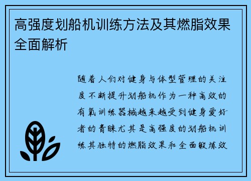 高强度划船机训练方法及其燃脂效果全面解析