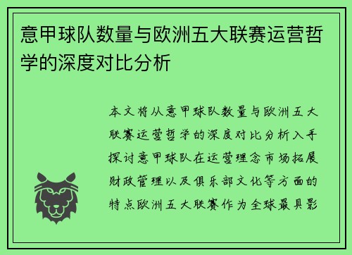 意甲球队数量与欧洲五大联赛运营哲学的深度对比分析