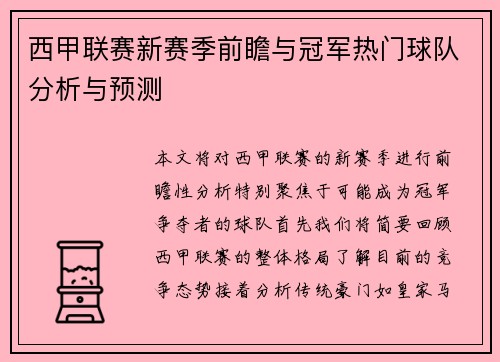西甲联赛新赛季前瞻与冠军热门球队分析与预测