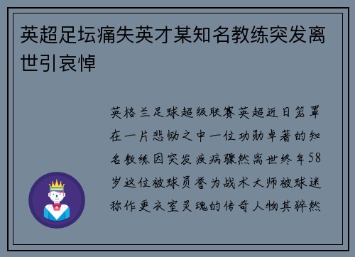 英超足坛痛失英才某知名教练突发离世引哀悼