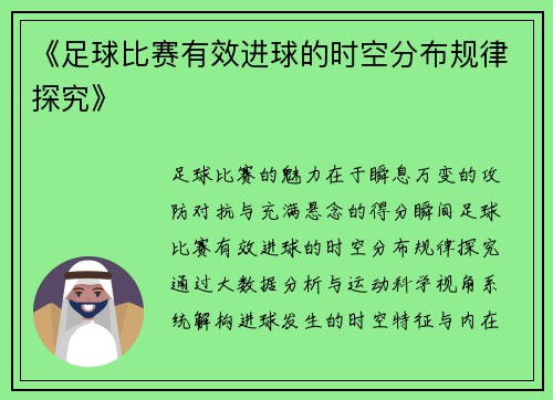 《足球比赛有效进球的时空分布规律探究》