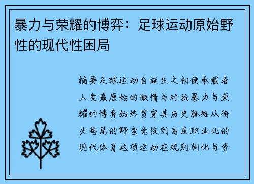 暴力与荣耀的博弈：足球运动原始野性的现代性困局