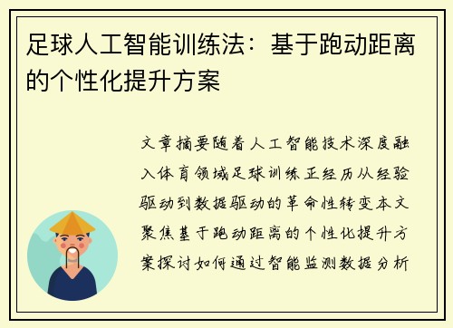 足球人工智能训练法：基于跑动距离的个性化提升方案
