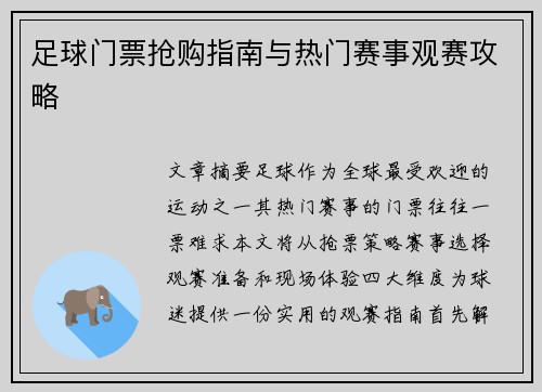 足球门票抢购指南与热门赛事观赛攻略