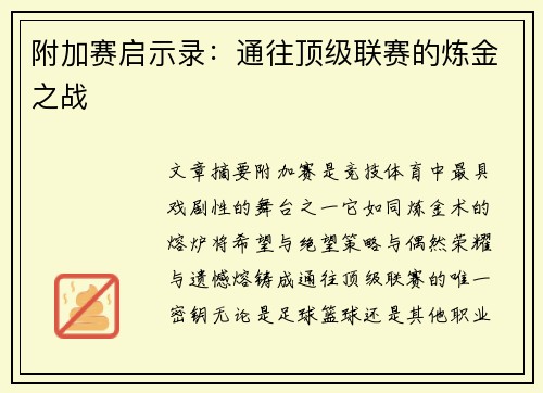 附加赛启示录：通往顶级联赛的炼金之战