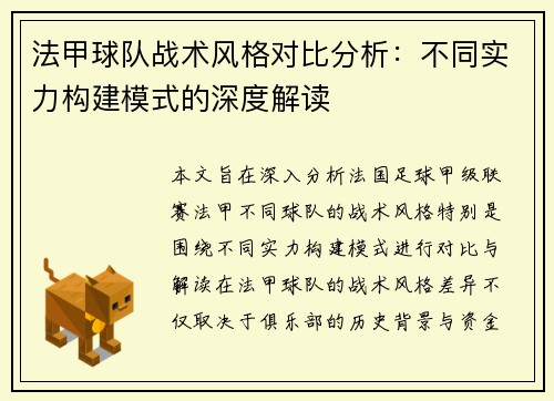 法甲球队战术风格对比分析：不同实力构建模式的深度解读