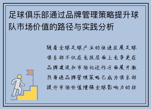 足球俱乐部通过品牌管理策略提升球队市场价值的路径与实践分析
