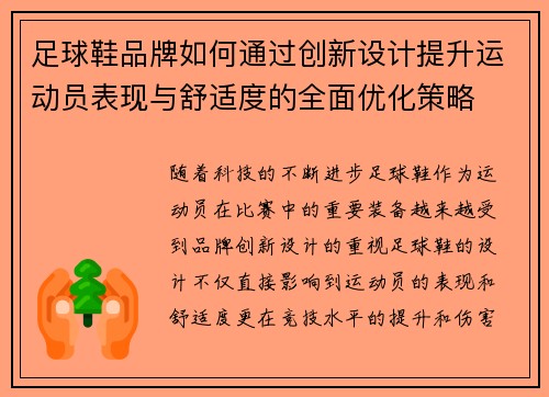 足球鞋品牌如何通过创新设计提升运动员表现与舒适度的全面优化策略
