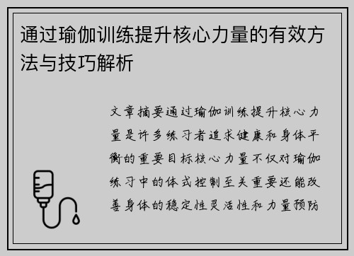 通过瑜伽训练提升核心力量的有效方法与技巧解析