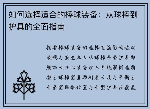 如何选择适合的棒球装备：从球棒到护具的全面指南