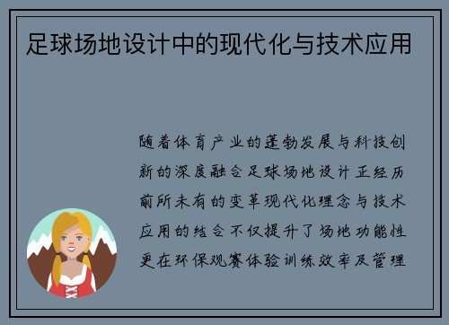 足球场地设计中的现代化与技术应用
