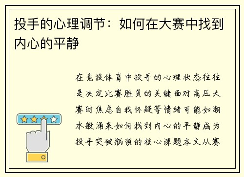投手的心理调节：如何在大赛中找到内心的平静