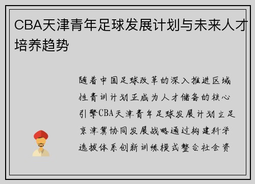 CBA天津青年足球发展计划与未来人才培养趋势