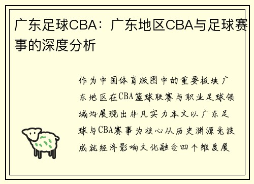 广东足球CBA：广东地区CBA与足球赛事的深度分析