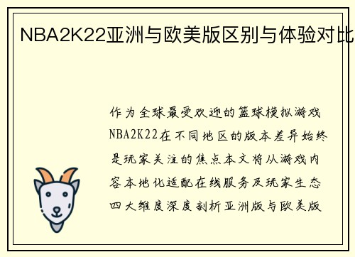 NBA2K22亚洲与欧美版区别与体验对比