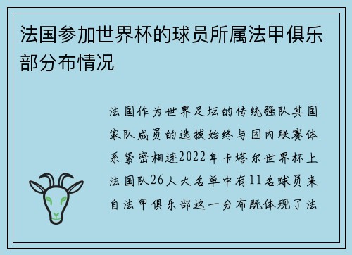 法国参加世界杯的球员所属法甲俱乐部分布情况