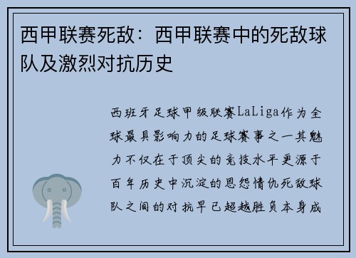西甲联赛死敌：西甲联赛中的死敌球队及激烈对抗历史