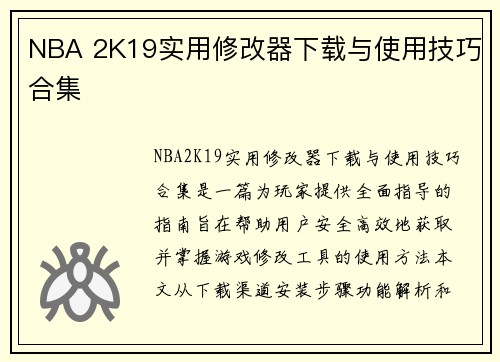 NBA 2K19实用修改器下载与使用技巧合集