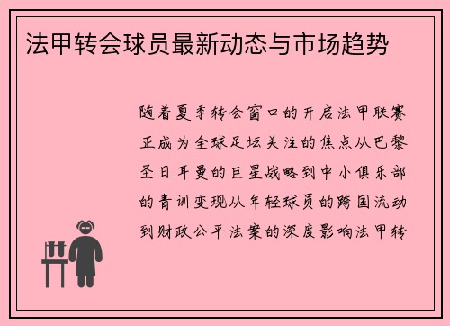 法甲转会球员最新动态与市场趋势