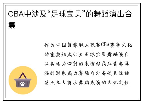 CBA中涉及“足球宝贝”的舞蹈演出合集