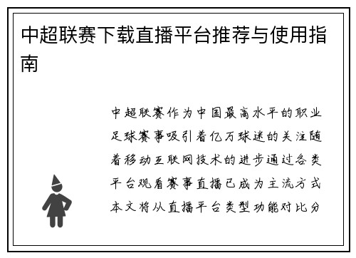 中超联赛下载直播平台推荐与使用指南