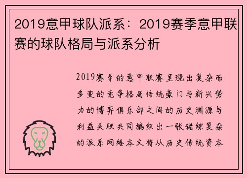 2019意甲球队派系：2019赛季意甲联赛的球队格局与派系分析