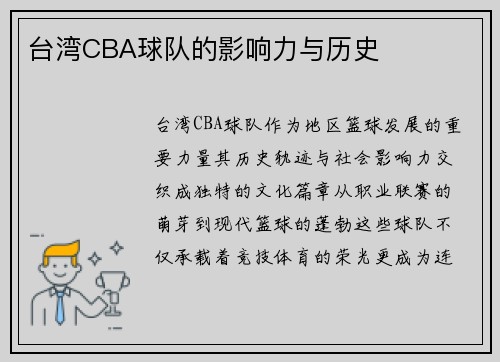 台湾CBA球队的影响力与历史
