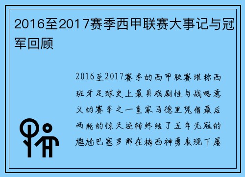 2016至2017赛季西甲联赛大事记与冠军回顾