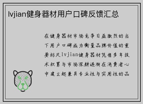 lvjian健身器材用户口碑反馈汇总