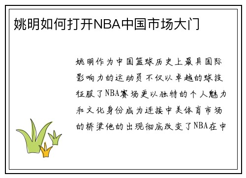 姚明如何打开NBA中国市场大门