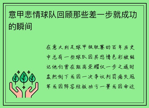 意甲悲情球队回顾那些差一步就成功的瞬间