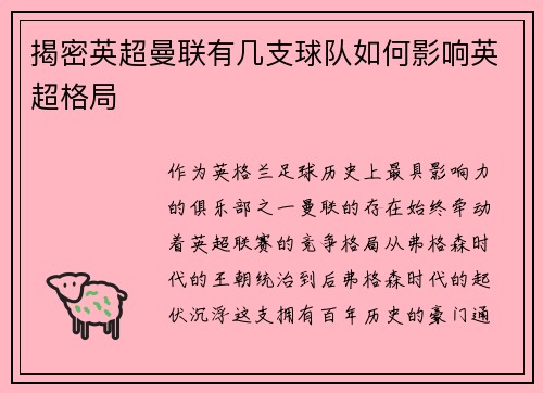 揭密英超曼联有几支球队如何影响英超格局