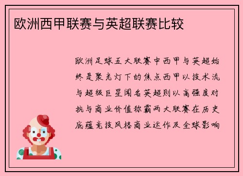 欧洲西甲联赛与英超联赛比较
