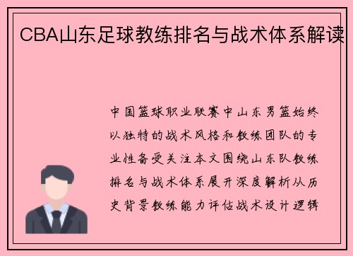 CBA山东足球教练排名与战术体系解读