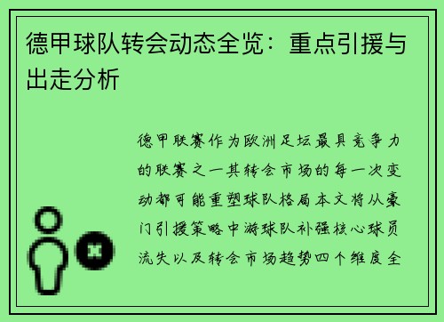 德甲球队转会动态全览：重点引援与出走分析