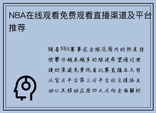 NBA在线观看免费观看直播渠道及平台推荐