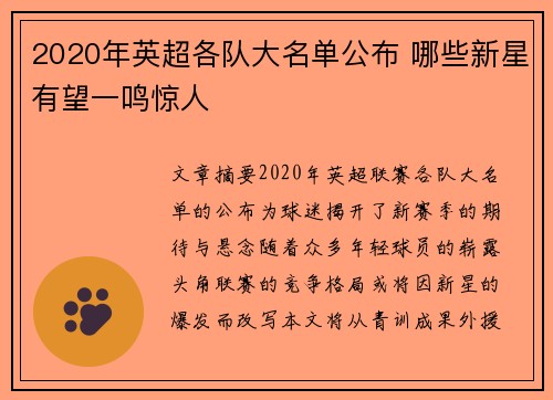 2020年英超各队大名单公布 哪些新星有望一鸣惊人